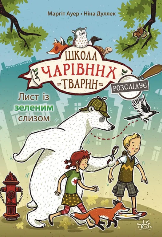Лист із зеленим слизом. Книга 1 (Електронна книга)