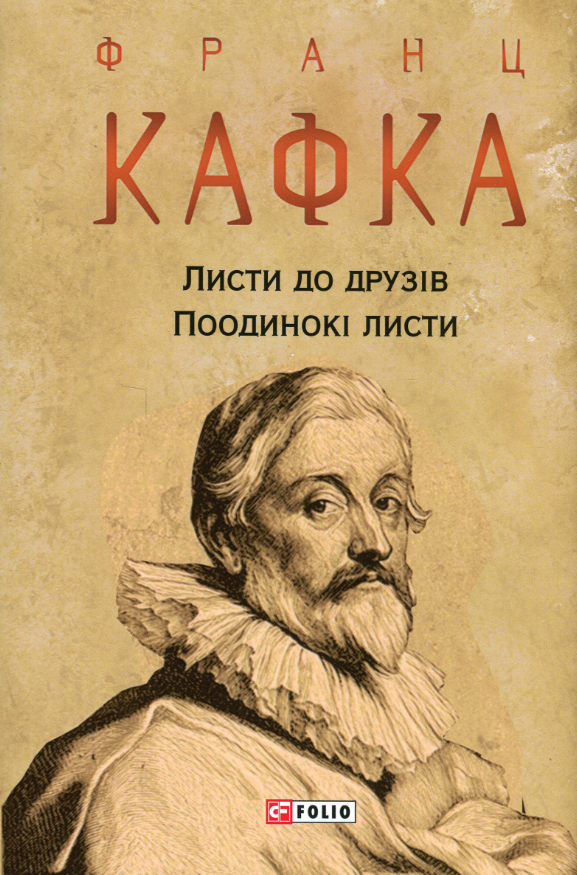 Листи до друзів. Поодинокі листи (Електронна книга)
