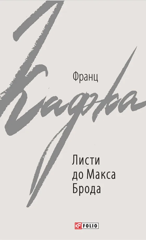 Листи до Макса Брода (Електронна книга)