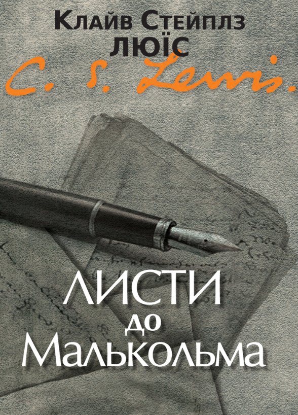 Листи до Малькольма (Електронна книга)