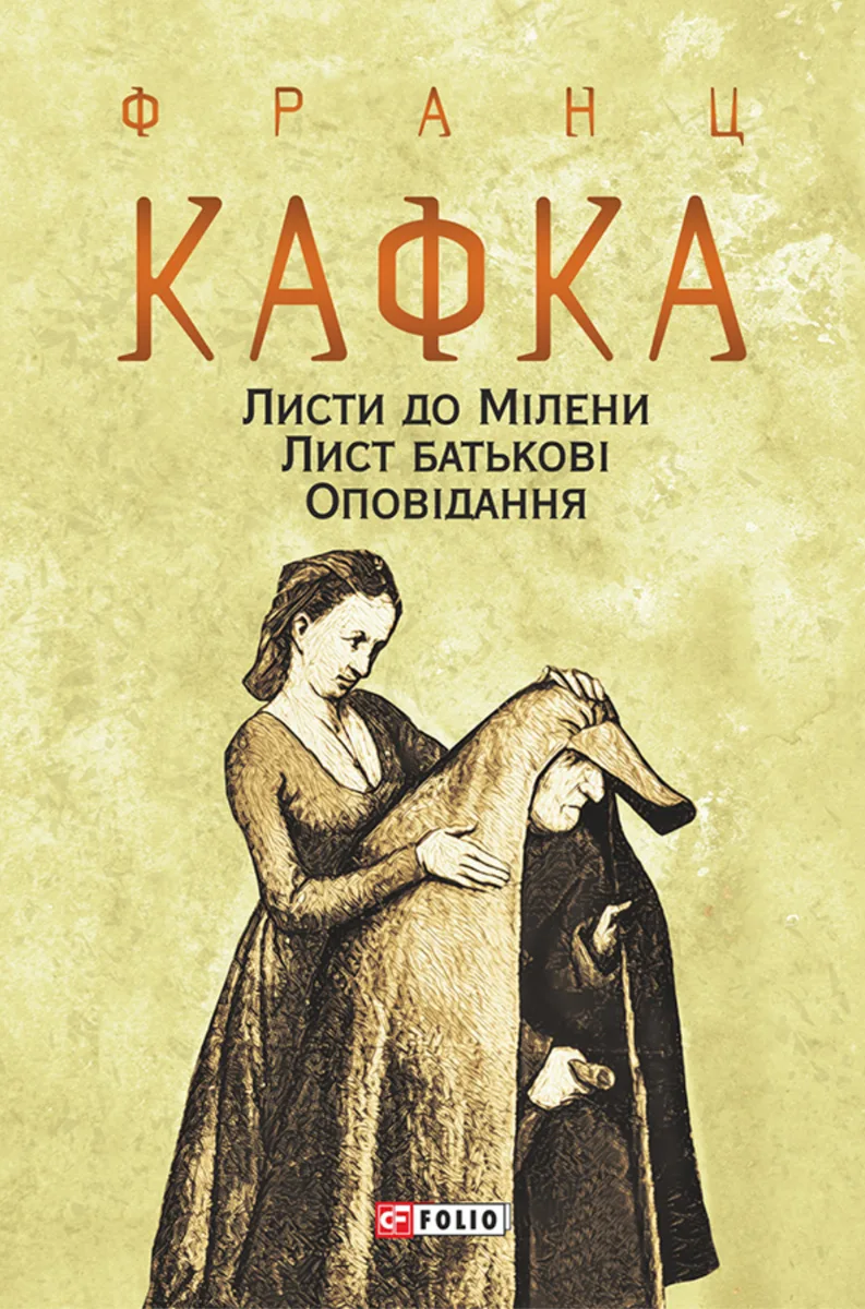 Листи до Мілени. Лист батькові (Електронна книга)