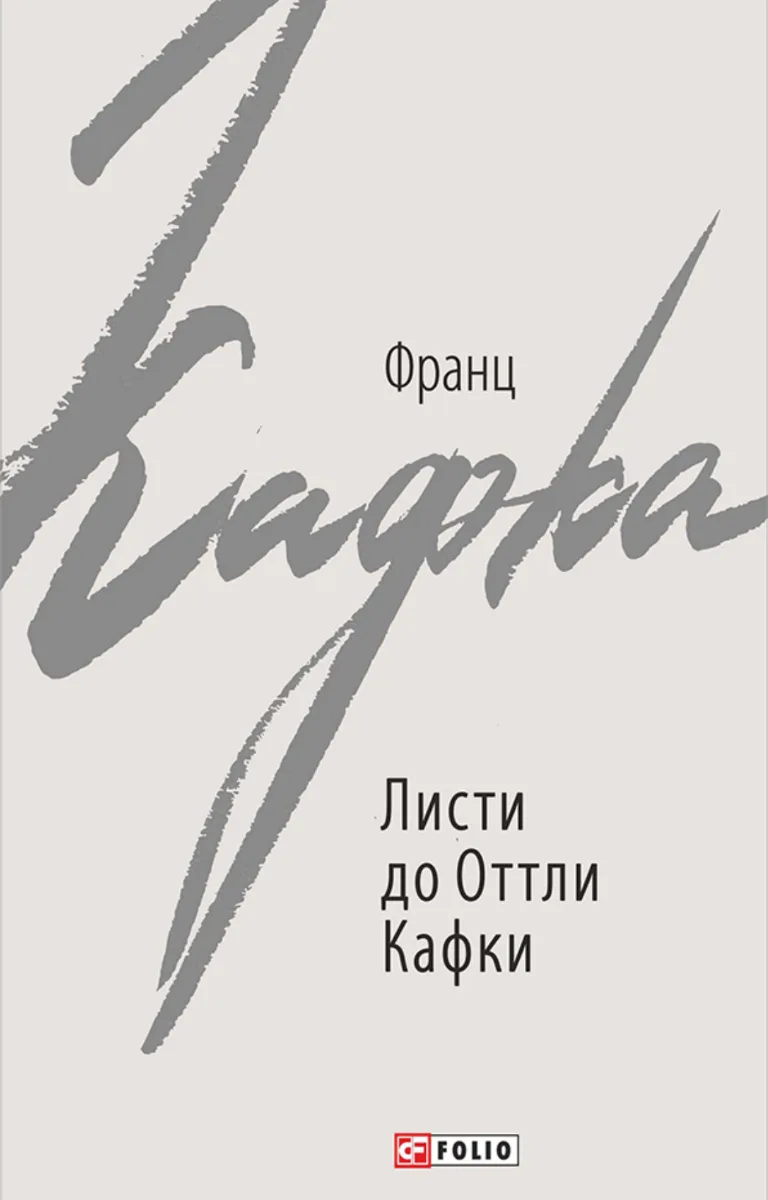 Листи до Оттли Кафки (Електронна книга)