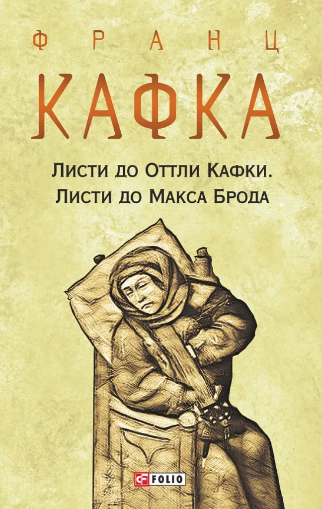 Листи до Оттли Кафки. Листи до Макса Брода (Електронна книга)