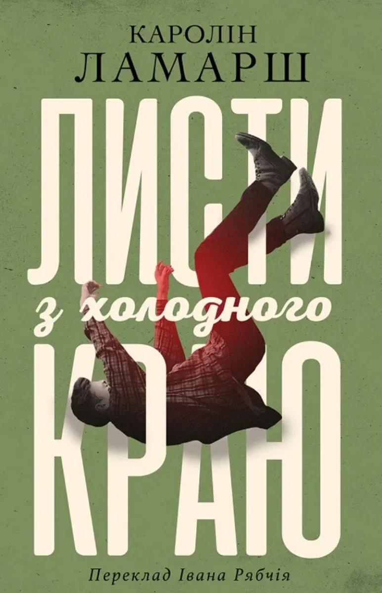 Листи з холодного краю (Електронна книга)