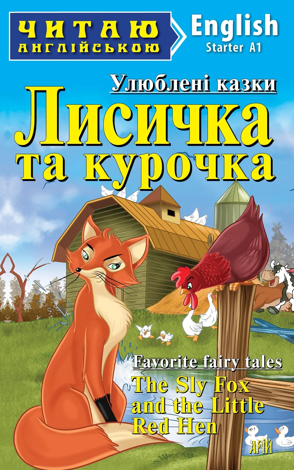 Лисичка та курочка / The Sly Fox and the Little Red Hen