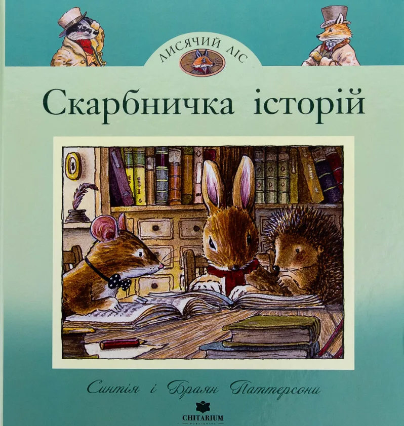 Лисячий ліс. Скарбничка історій