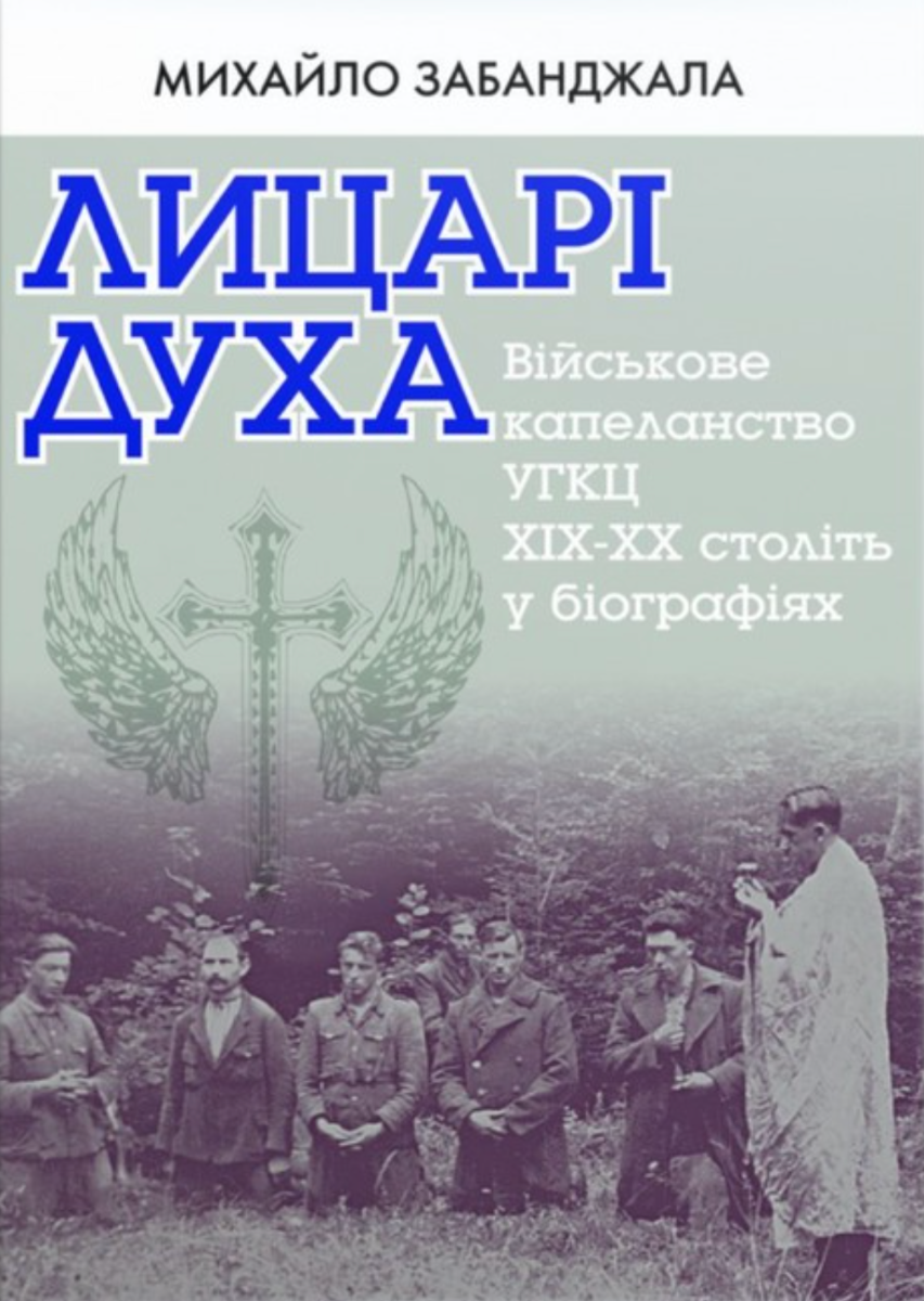 Лицарі духа. Військове капеланство УГКЦ XIX-XXст. у біографіях