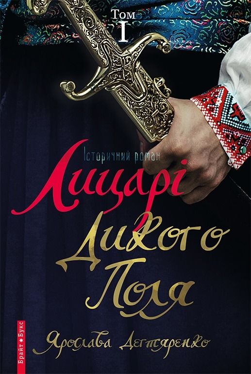 Лицарі Дикого Поля. Книга 1 (Електронна книга)