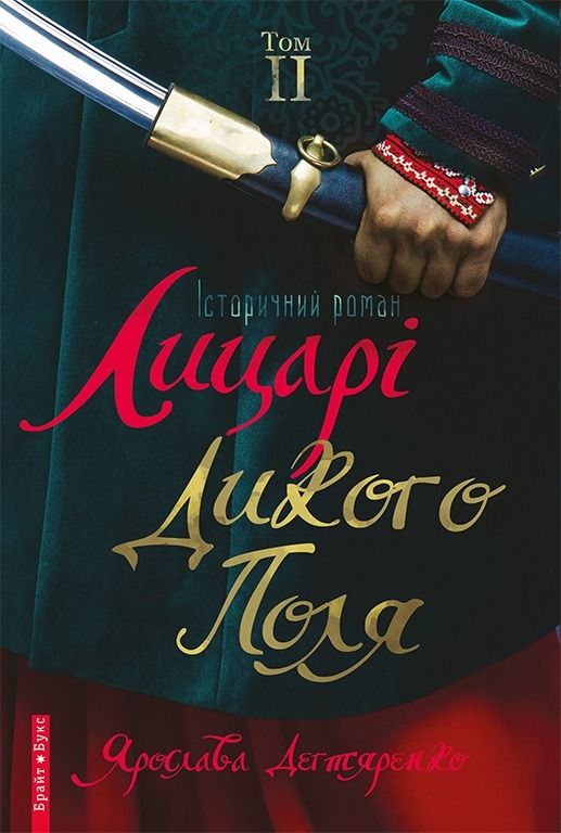 Лицарі Дикого Поля. Книга 2 (Електронна книга)