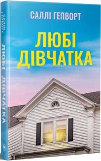 Любі дівчатка