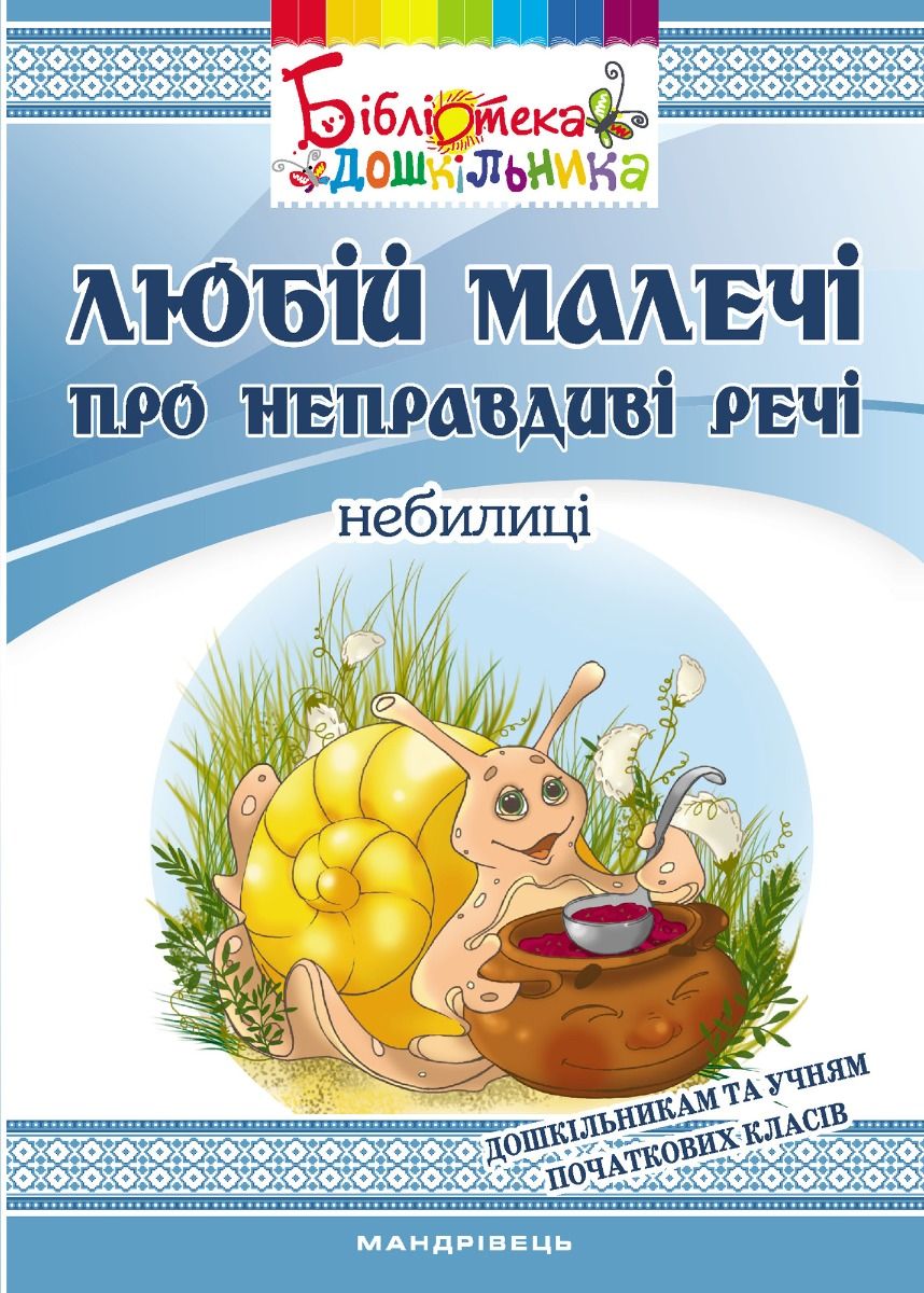Любій малечі про неправдиві речі (Електронна книга)