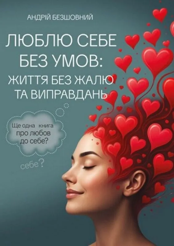 Люблю себе без умов: життя без жалю та виправдань