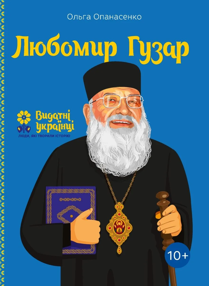 Любомир Гузар. 10+ (Електронна книга)
