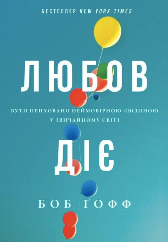 Любов діє. Бути приховано неймовірною людиною у звичайному світі (Електронна книга)