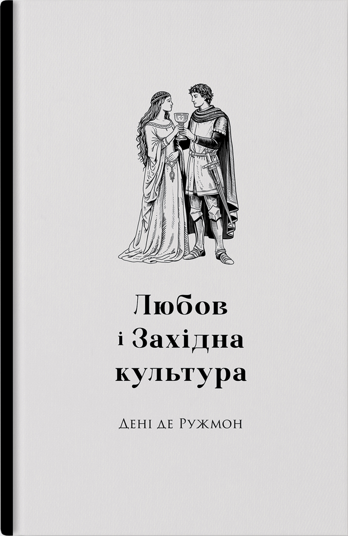 Любов і західна культура