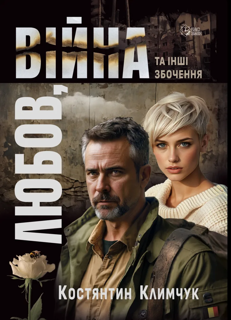 Любов, війна та інші збочення (Електронна книга)