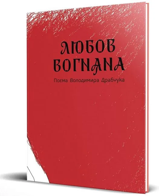 Любов вогняна