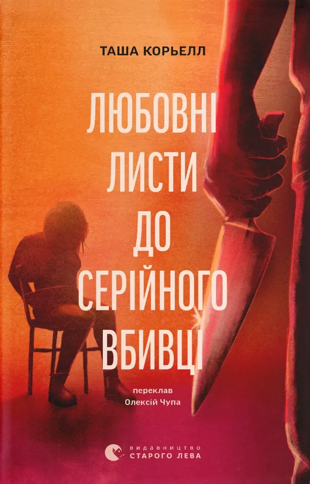 Любовні листи до серійного вбивці (Електронна книга)