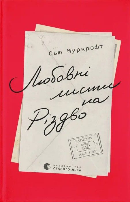Любовні листи на Різдво (Електронна книга)