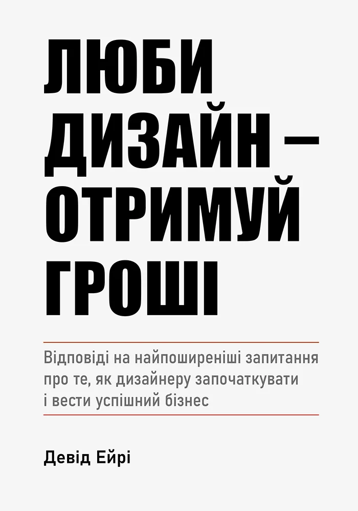 Люби дизайн — отримуй гроші