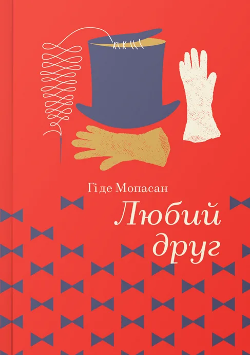 Любий друг (Електронна книга)