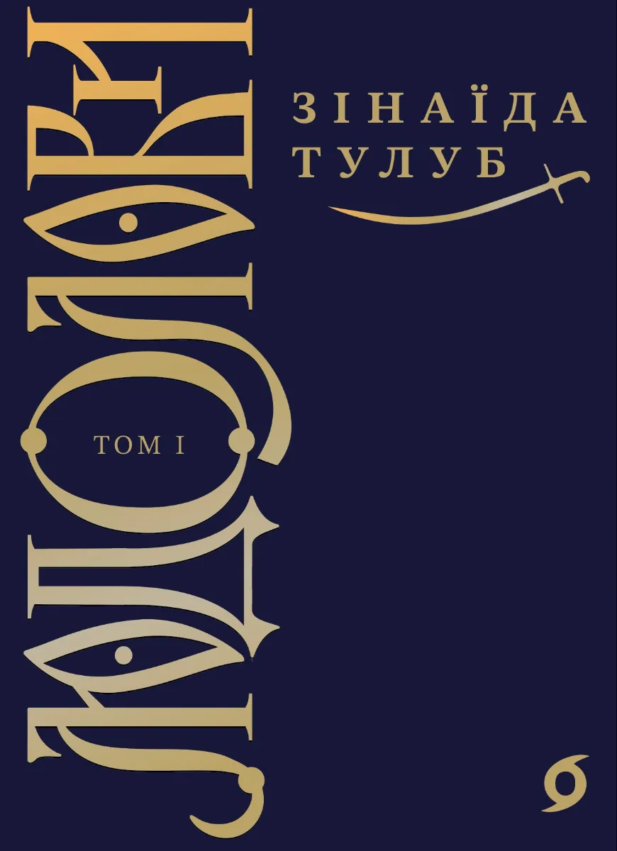 Людолови. Том 1 (Електронна книга)