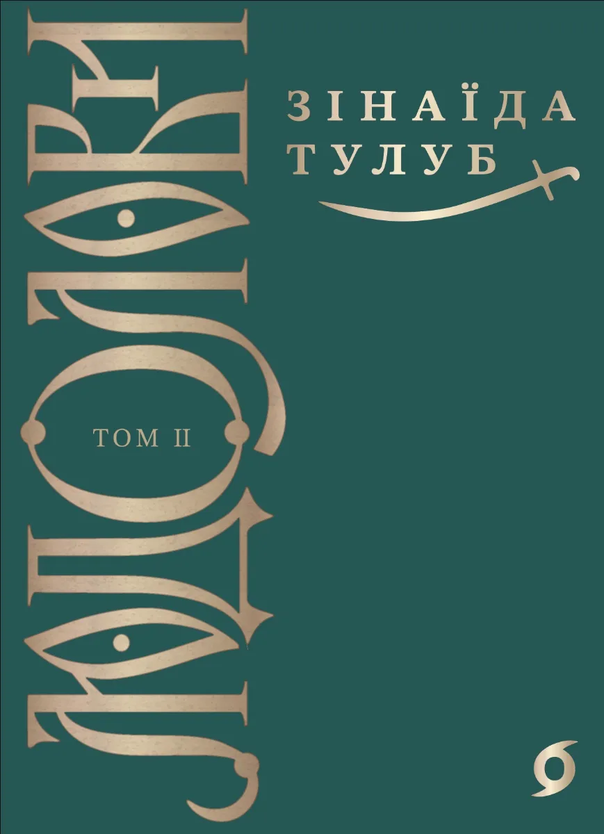 Людолови. Том 2 (Електронна книга)
