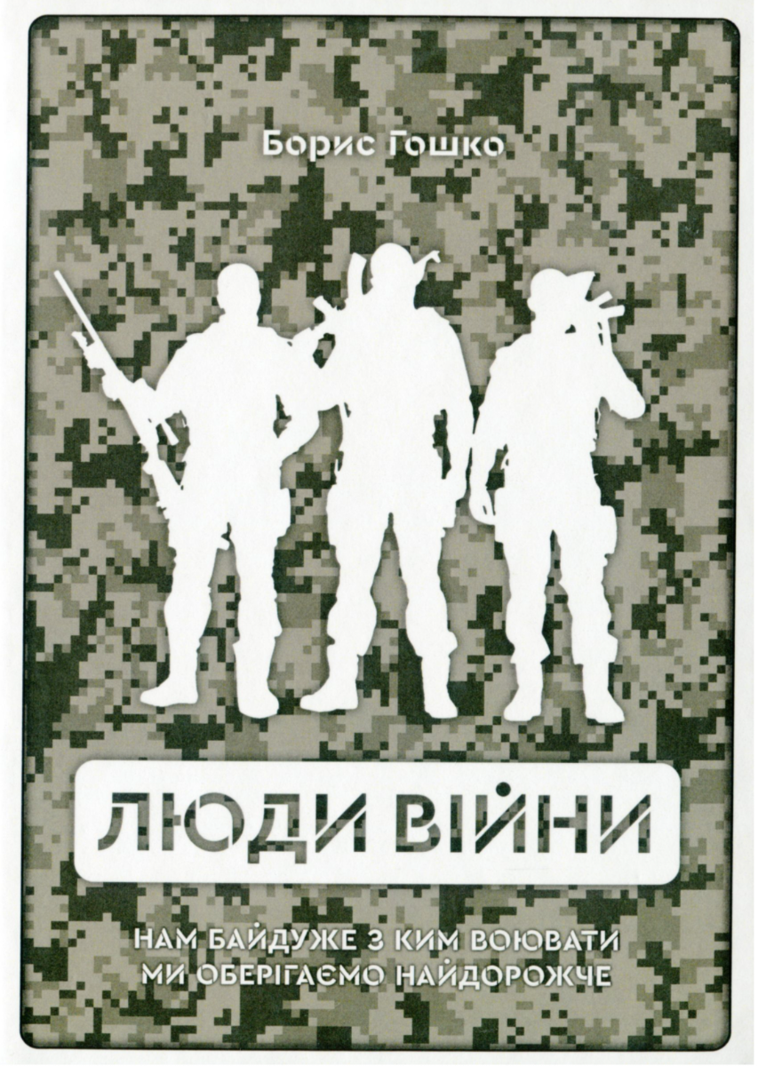 Люди війни