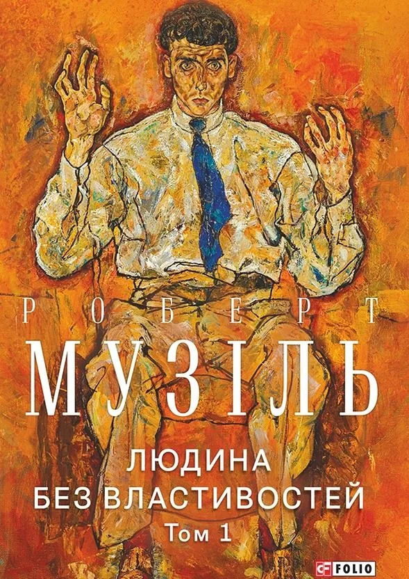 Людина без властивостей. Том 1 (Електронна книга)