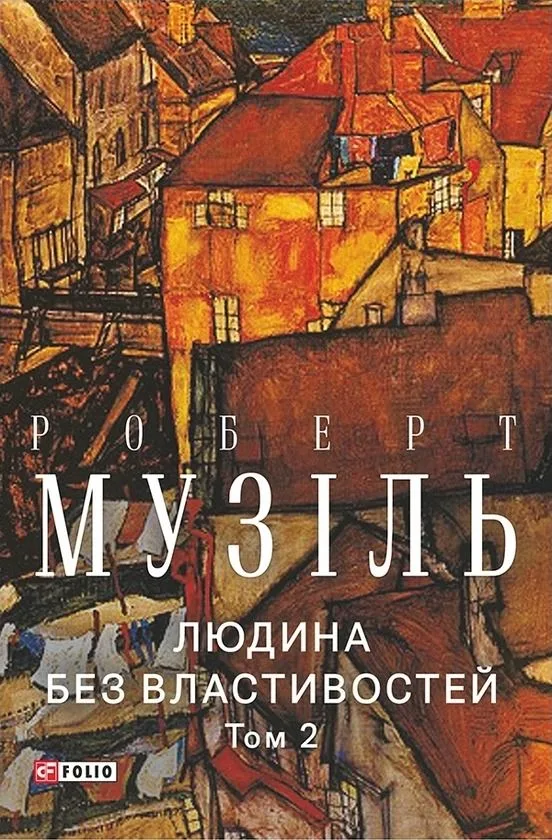 Людина без властивостей. Том 2 (Електронна книга)