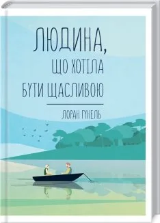 Людина, що хотіла бути щасливою (Електронна книга)