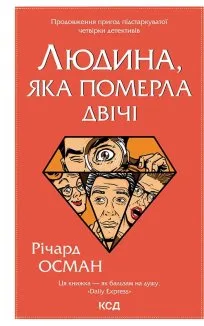 Людина, яка померла двічі (Електронна книга)