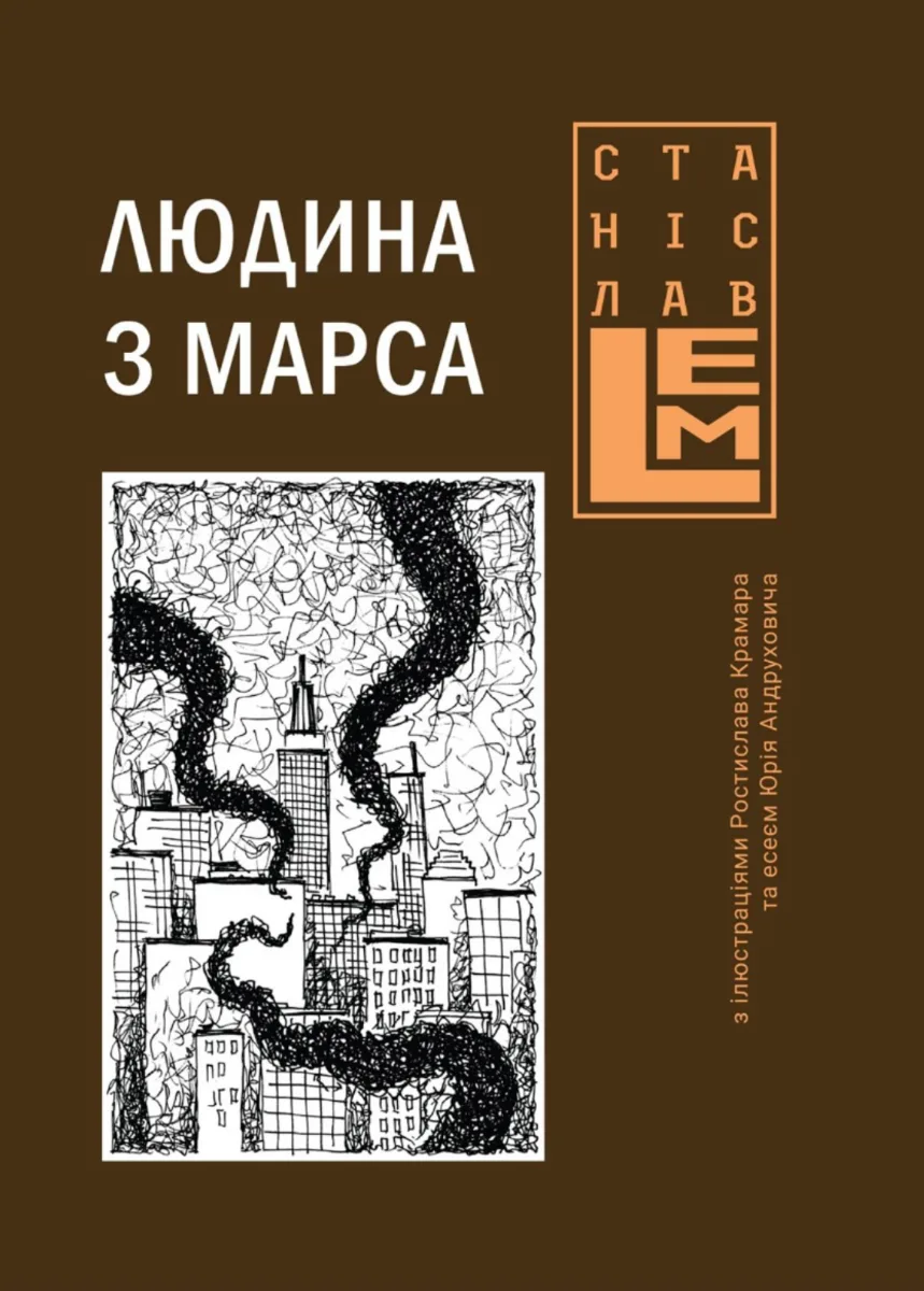 Людина з Марса (Електронна книга)