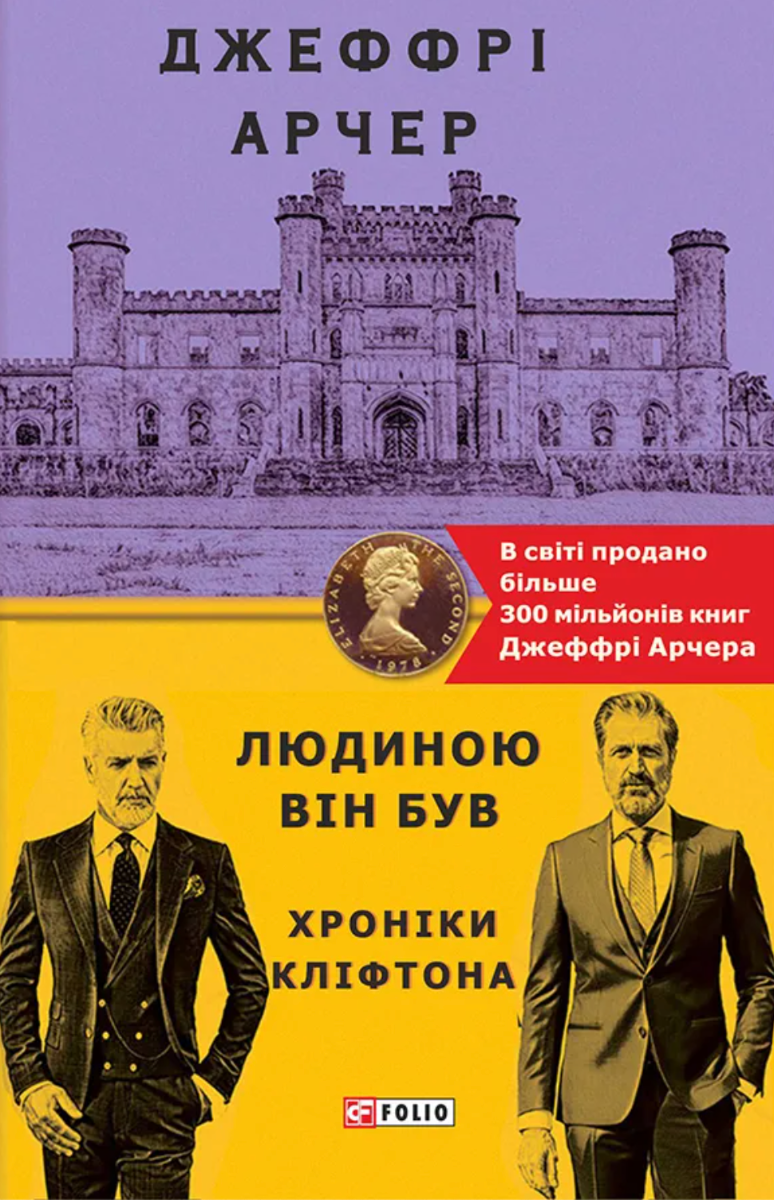 Людиною він був. Хроніки Кліфтона. Книга 7 (Електронна книга)