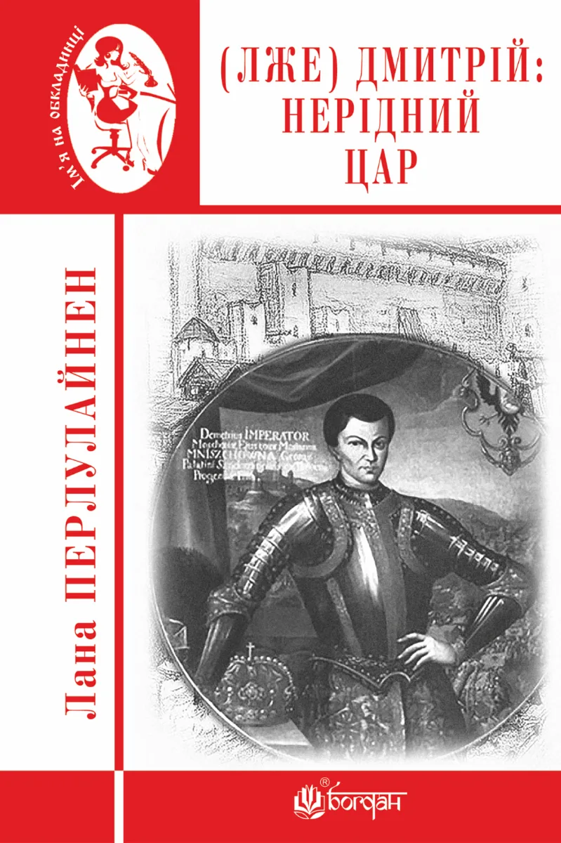 (Лже) Дмитрій. Нерідний цар (Електронна книга)