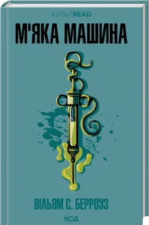М'яка машина