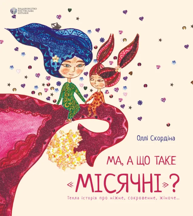Ма, а що таке «місячні». Тепла історія про ніжне, сокровенне жіноче...