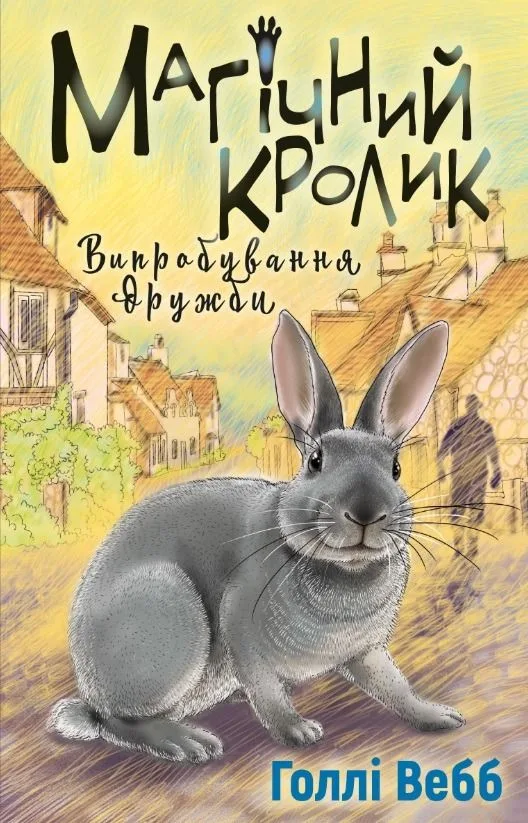 Магічний кролик. Випробування дружби