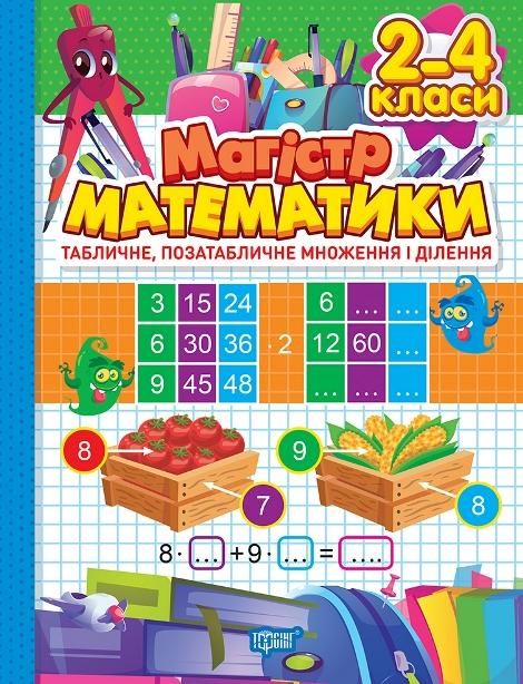 Магістр математики. Табличне, позатабличне множення і ділення. 2-4 класи