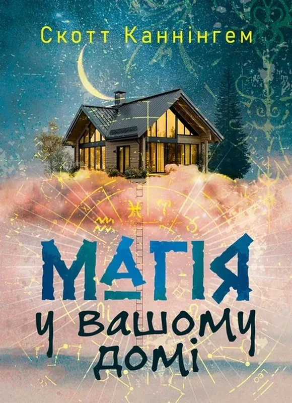 Магія у вашому домі. Домашні заговори, обереги, заклинання