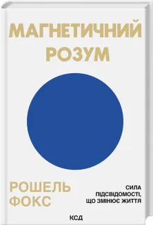Магнетичний розум: сила підсвідомості, що змінює життя