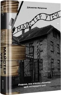 Майстер утечі. Людина, яка втекла з Аушвіцу, щоб попередити світ (Маркетплейс)