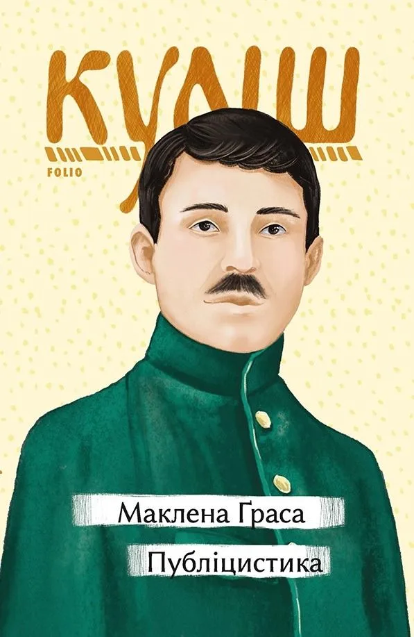Маклена Ґраса. Публіцистика (Електронна книга)