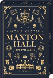 Макстон-хол. Врятуй мене. Книга 1