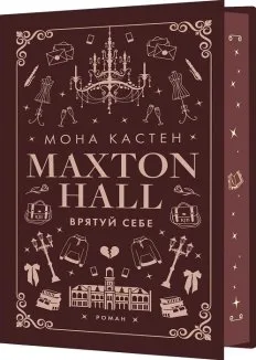 Макстон-хол. Врятуй себе. Книга 2