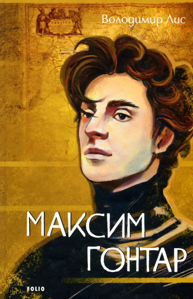 Максим Гонтар (Електронна книга)