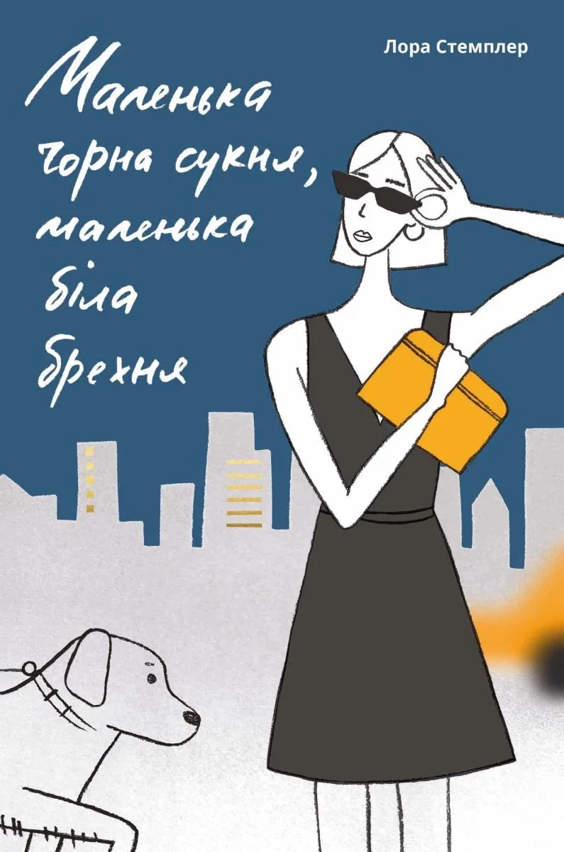 Маленька чорна сукня, маленька біла брехня (Електронна книга)