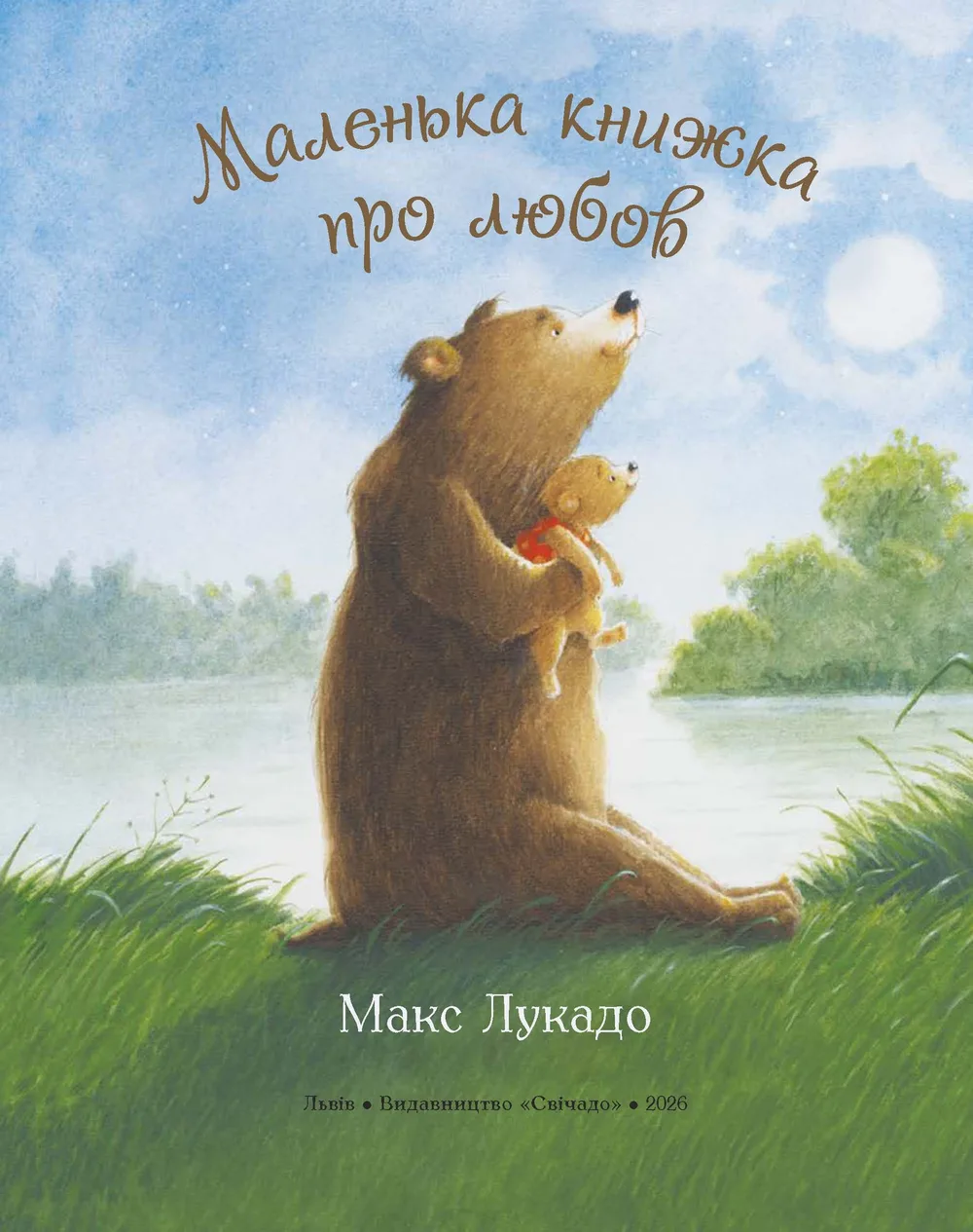 Маленька книжка про любов (Електронна книга)