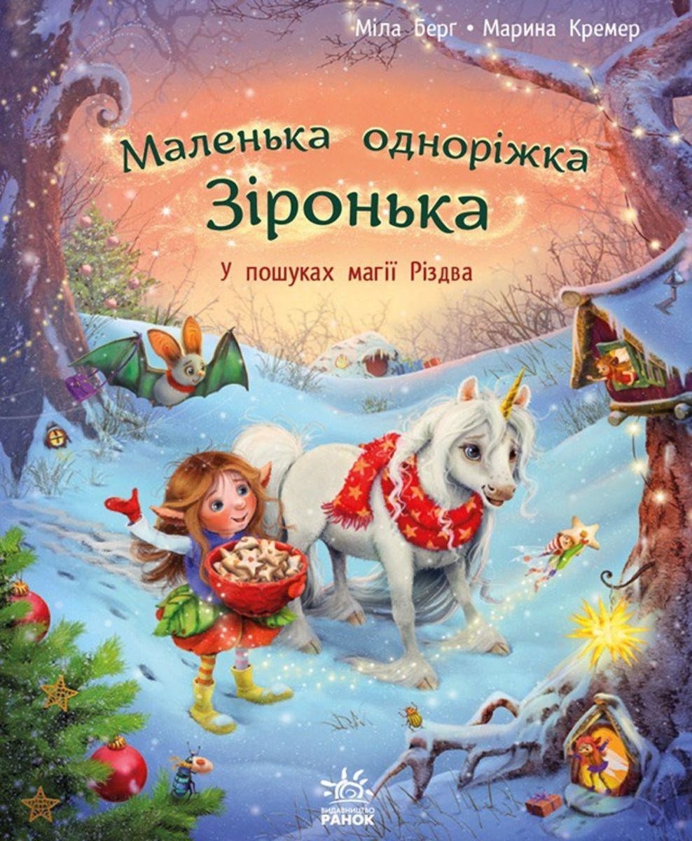 Маленька одноріжка Зіронька. У пошуках магії Різдва (Електронна книга)
