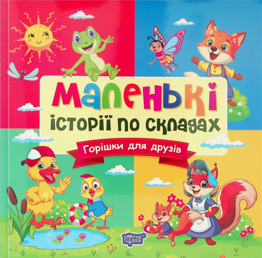Маленькі історії по складах. Горішки для друзів